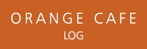 ORANGE CAFE LOG オレンジカフェログ